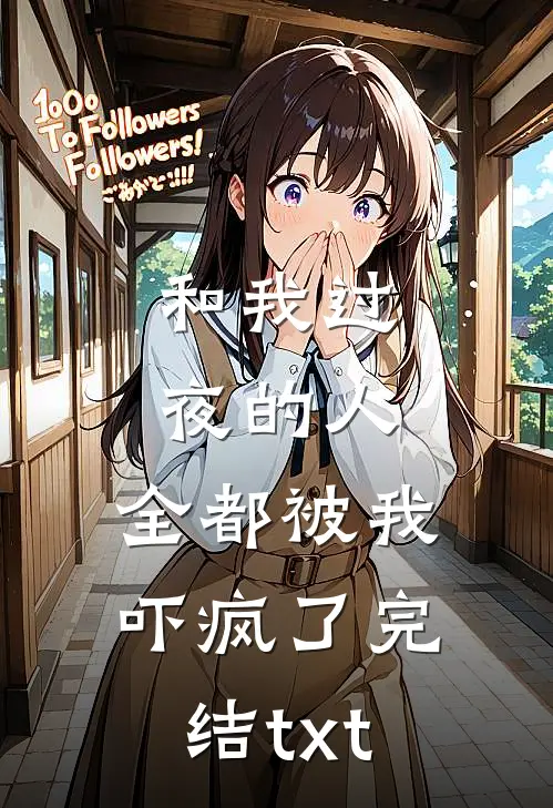 和我过夜的人，全都被我吓疯了完结txt