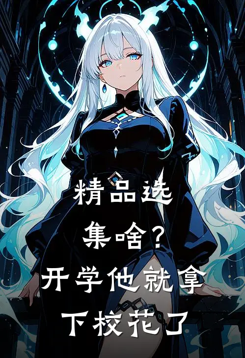 精品选集啥？开学他就拿下校花了