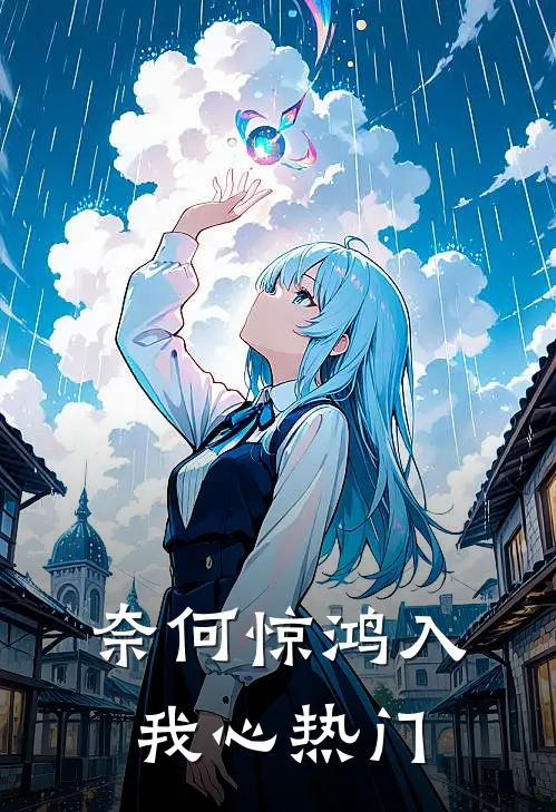 奈何惊鸿入我心热门