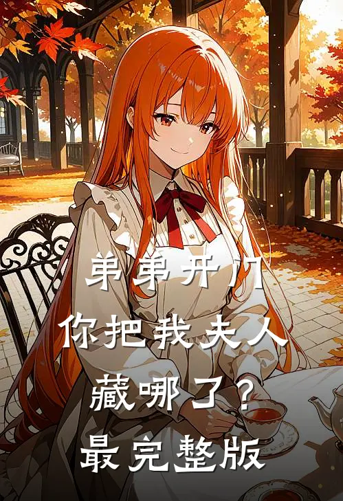 弟弟开门，你把我夫人藏哪了？最完整版