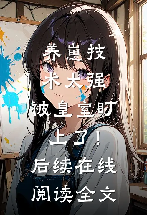 养崽技术太强，被皇室盯上了！后续在线阅读全文