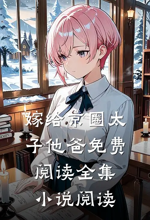 嫁给京圈太子他爸免费阅读全集小说阅读