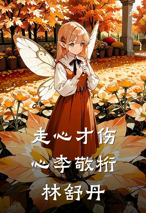 走心才伤心李敬桁林舒丹