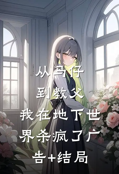 从马仔到教父，我在地下世界杀疯了广告+结局