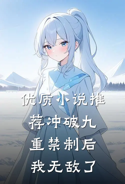 优质小说推荐冲破九重禁制后我无敌了