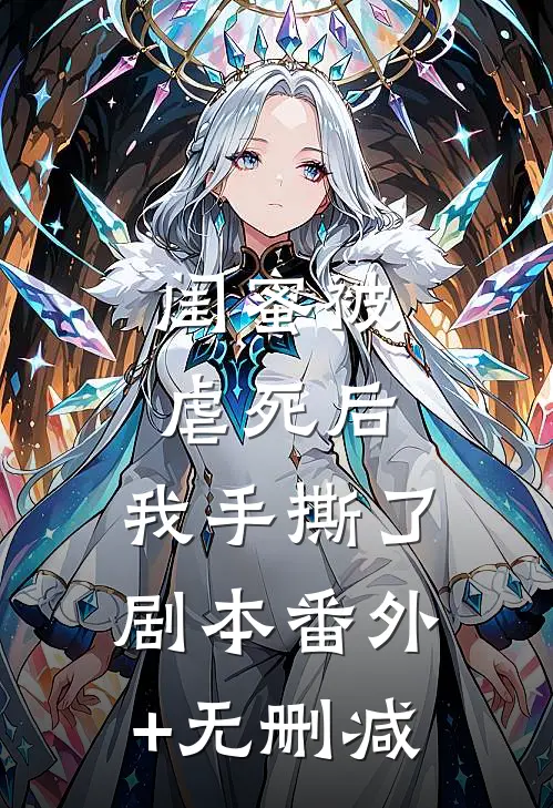 闺蜜被虐死后，我手撕了剧本番外+无删减