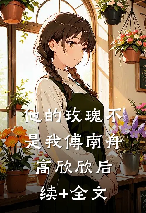 他的玫瑰不是我傅南舟高欣欣后续+全文
