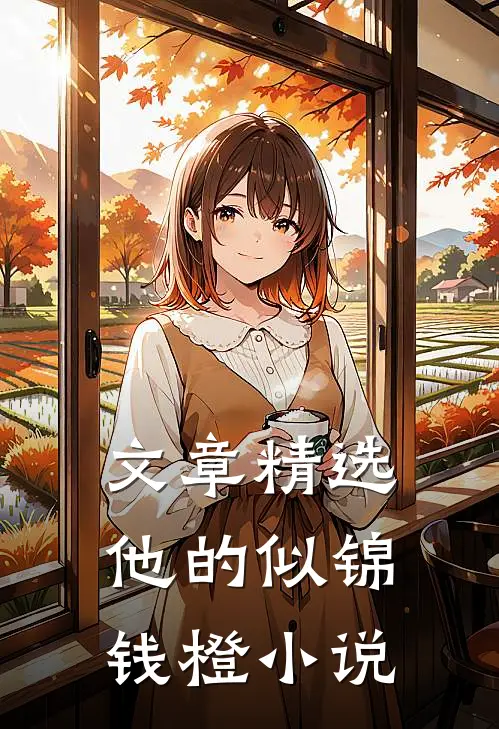 文章精选他的似锦钱橙小说