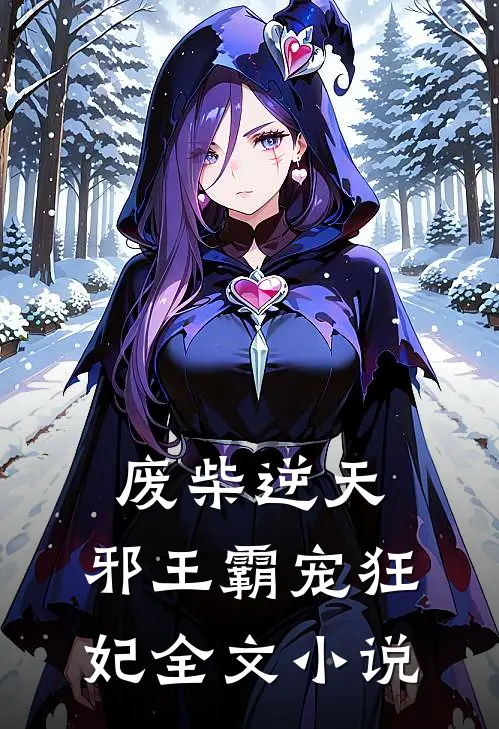 废柴逆天：邪王霸宠狂妃全文小说