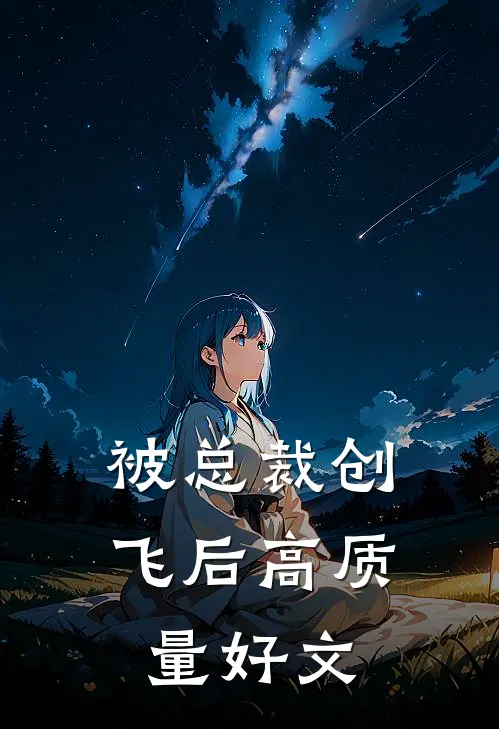 被总裁创飞后高质量好文