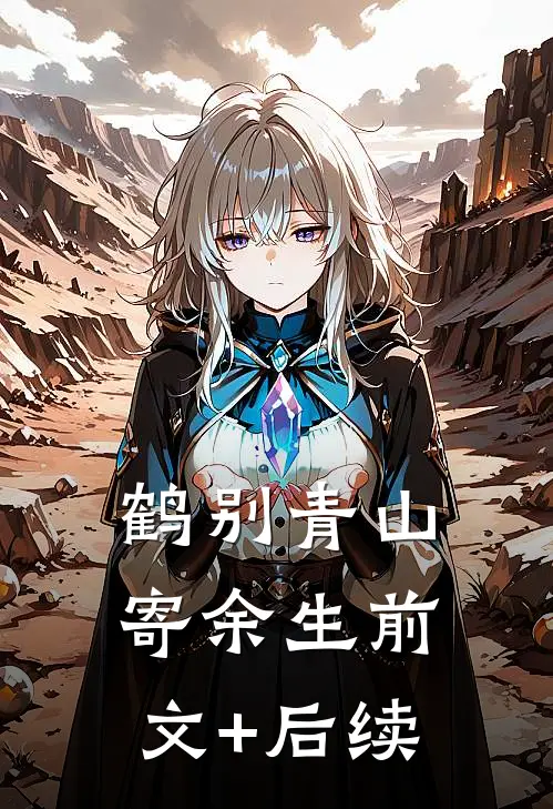 鹤别青山寄余生前文+后续