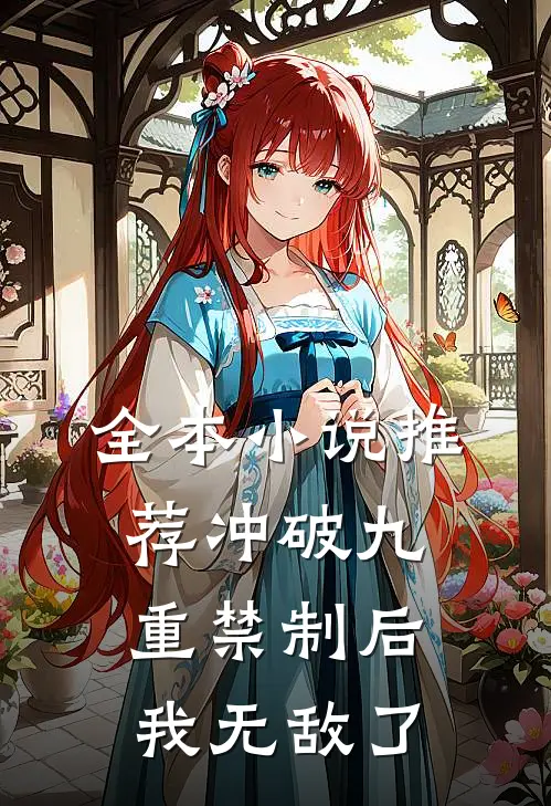 全本小说推荐冲破九重禁制后我无敌了