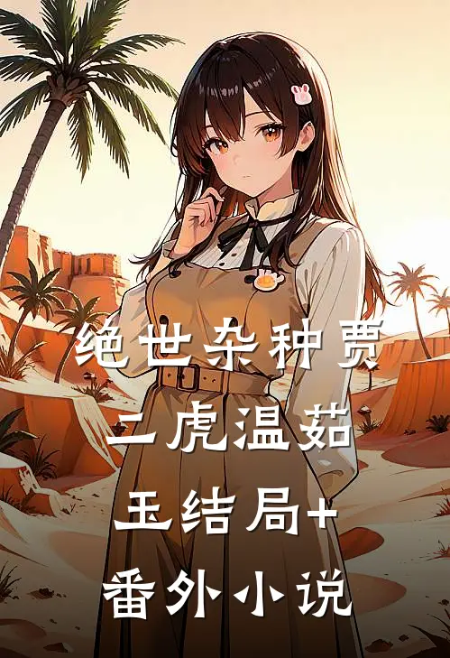 绝世杂种贾二虎温茹玉结局+番外小说
