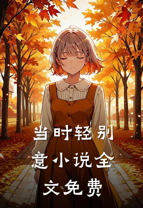 当时轻别意小说全文免费