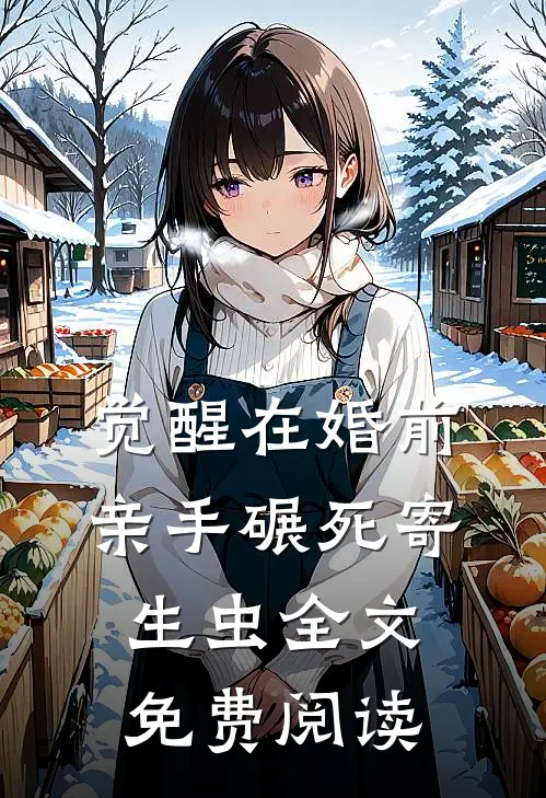 觉醒在婚前，亲手碾死“寄生虫”全文免费阅读