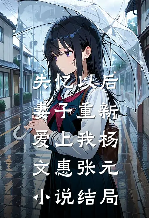 失忆以后，妻子重新爱上我杨文惠张元小说结局