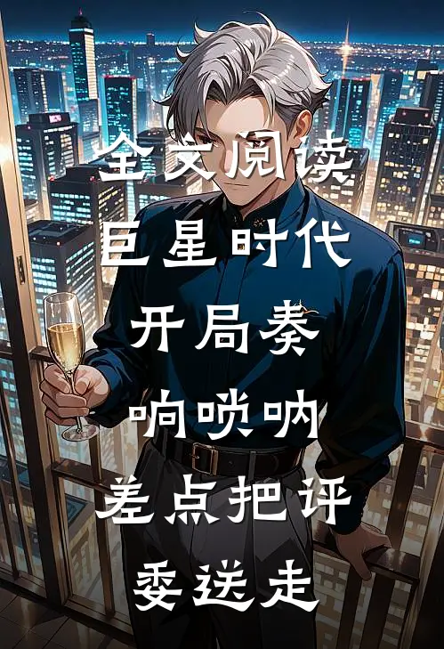 全文阅读巨星时代：开局奏响唢呐，差点把评委送走