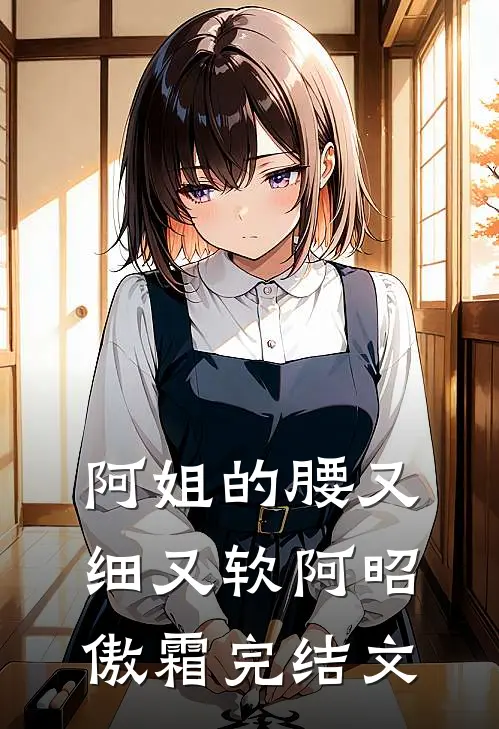 阿姐的腰又细又软阿昭傲霜完结文