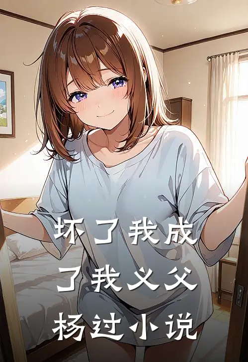 坏了我成了我义父杨过小说
