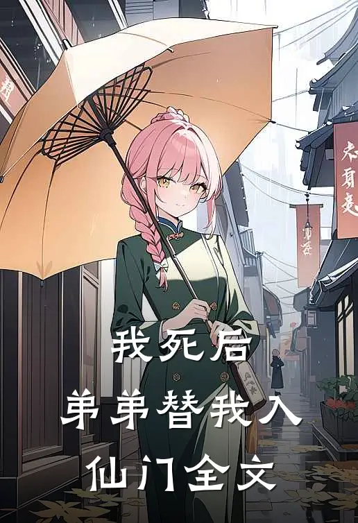 我死后，弟弟替我入仙门全文