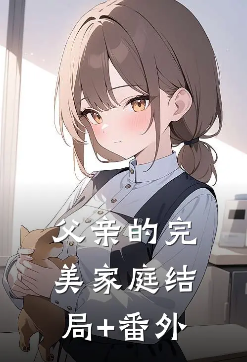 父亲的完美家庭结局+番外