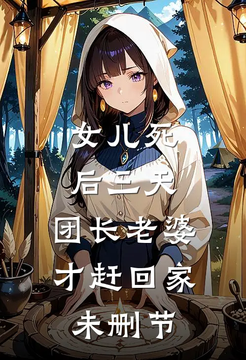 女儿死后三天，团长老婆才赶回家未删节