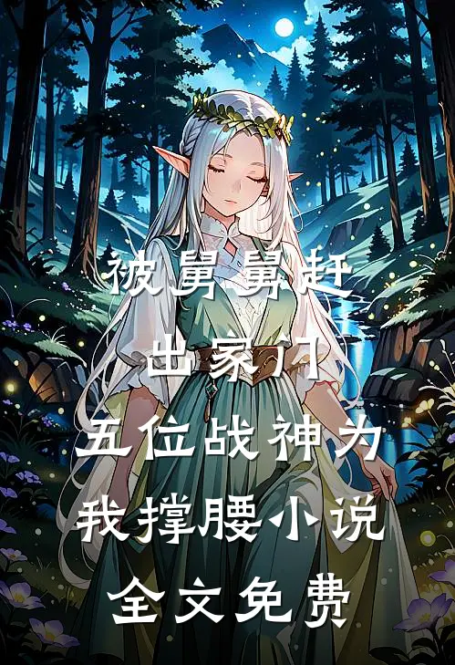 被舅舅赶出家门，五位战神为我撑腰小说全文免费