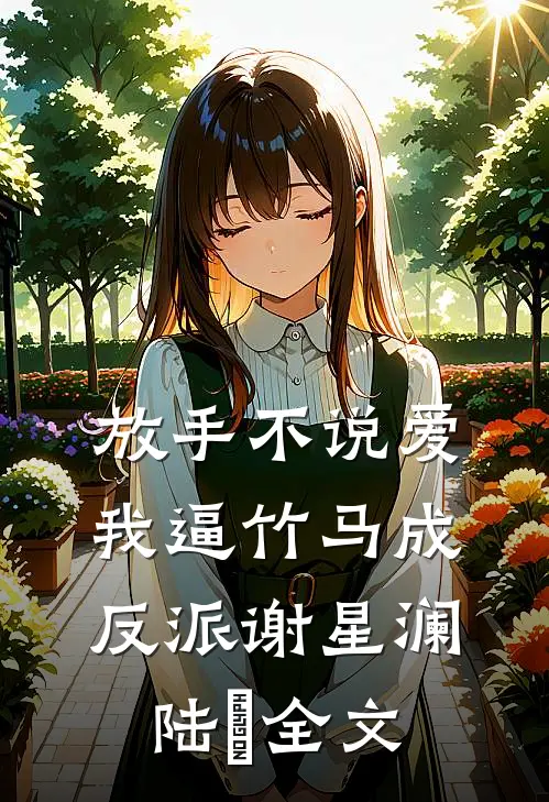 放手不说爱，我逼竹马成反派谢星澜陆璟全文