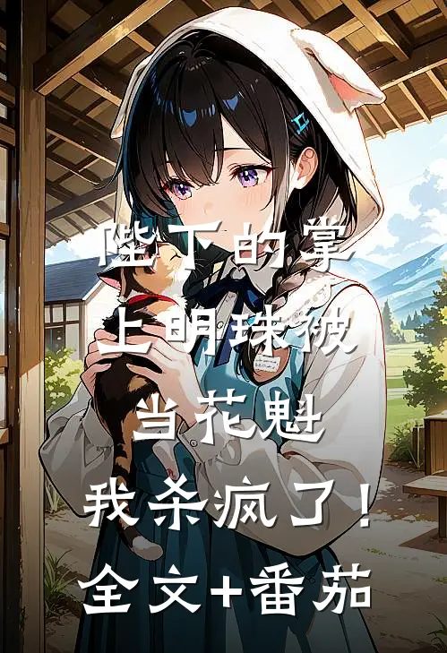 陛下的掌上明珠被当花魁，我杀疯了！全文+番茄