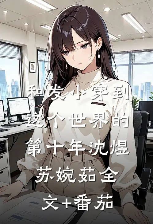 和发小穿到这个世界的第十年沈煜苏婉茹全文+番茄