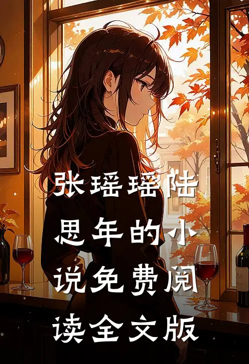 张瑶瑶陆思年的小说免费阅读全文版