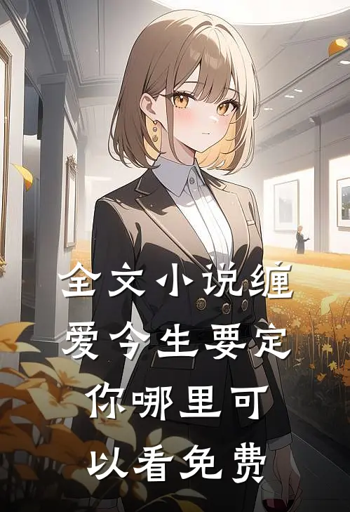 全文小说缠爱今生要定你哪里可以看免费