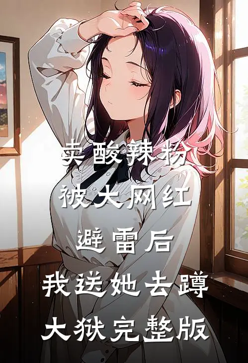 卖酸辣粉被大网红避雷后，我送她去蹲大狱完整版