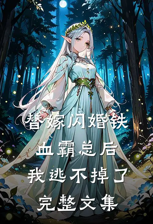 替嫁闪婚铁血霸总后，我逃不掉了完整文集