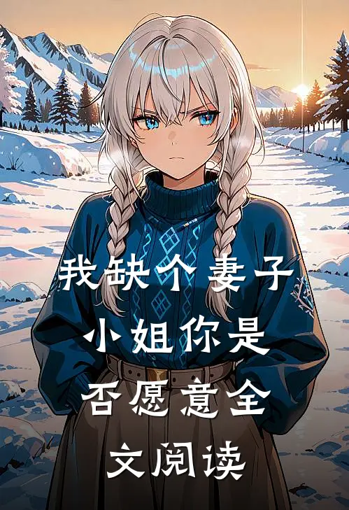 我缺个妻子，小姐你是否愿意全文阅读