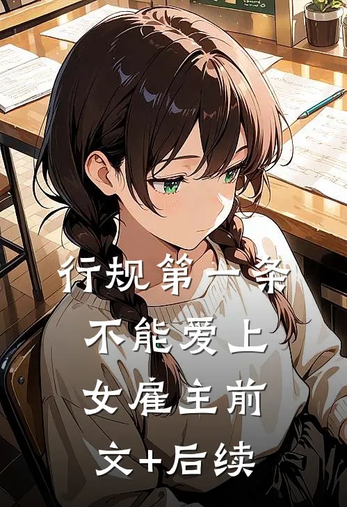 行规第一条，不能爱上女雇主前文+后续