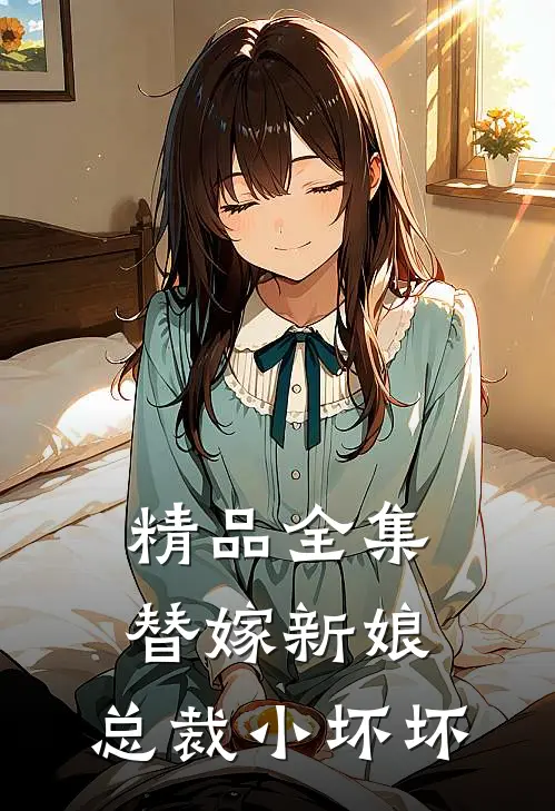 精品全集替嫁新娘：总裁小坏坏
