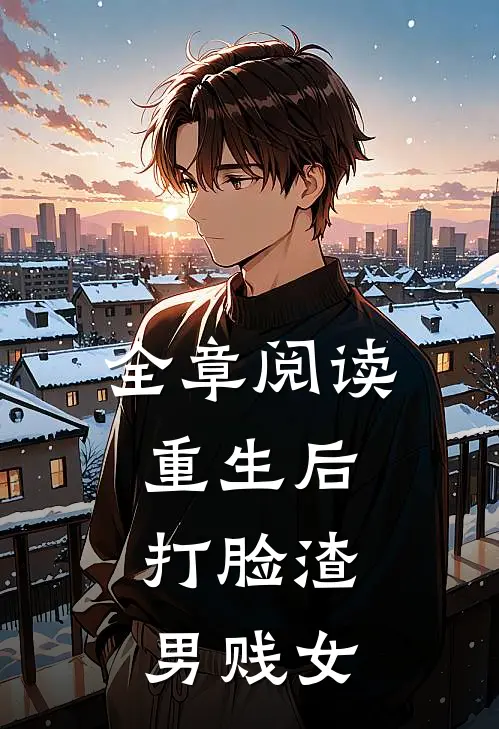 全章阅读重生后，打脸渣男贱女
