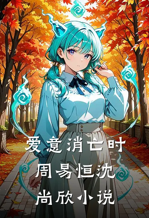 爱意消亡时周易恒沈尚欣小说