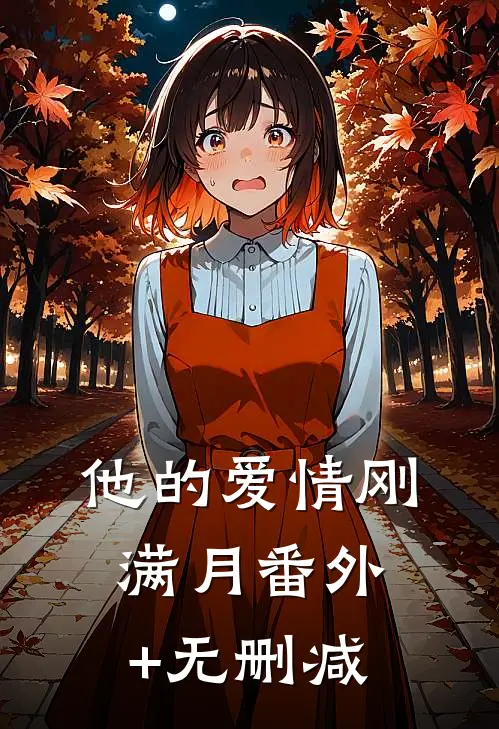 他的爱情刚满月番外+无删减