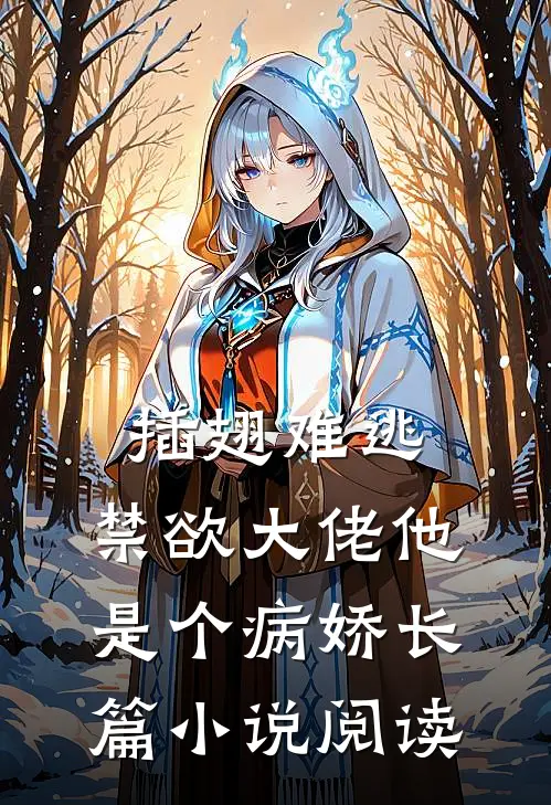 插翅难逃：禁欲大佬他是个病娇长篇小说阅读