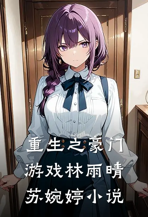 重生之豪门游戏林雨晴苏婉婷小说