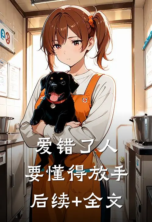 爱错了人，要懂得放手后续+全文