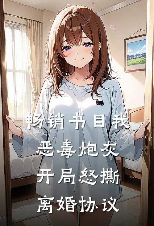 畅销书目我，恶毒炮灰，开局怒撕离婚协议