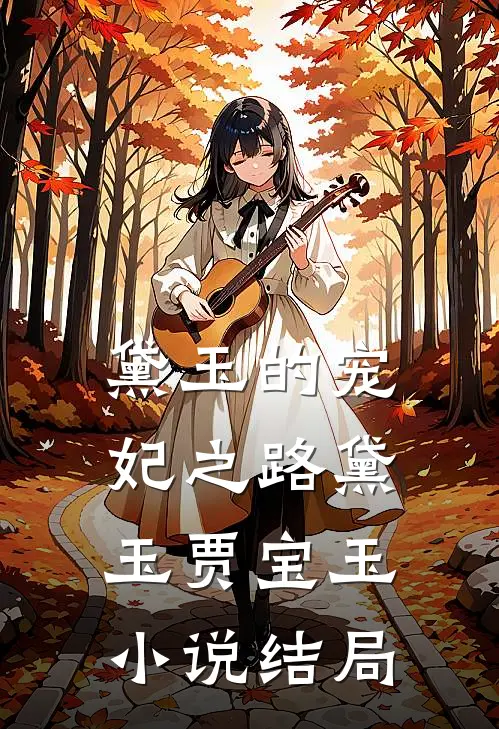 黛玉的宠妃之路黛玉贾宝玉小说结局