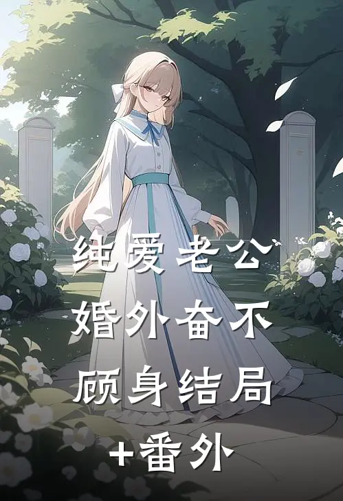 纯爱老公，婚外奋不顾身结局+番外