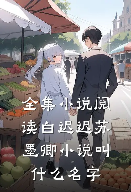 全集小说阅读白迟迟苏墨卿小说叫什么名字
