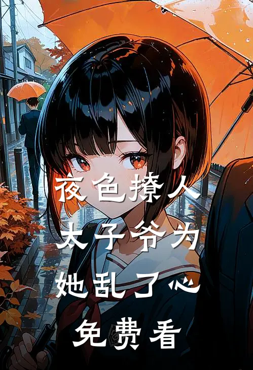 夜色撩人，太子爷为她乱了心免费看