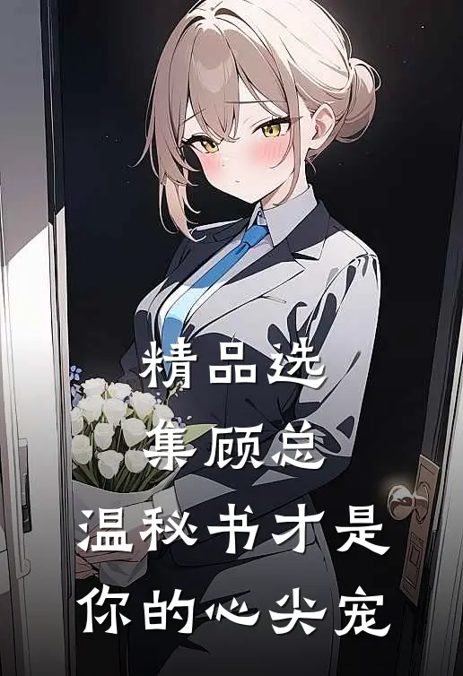 精品选集顾总，温秘书才是你的心尖宠
