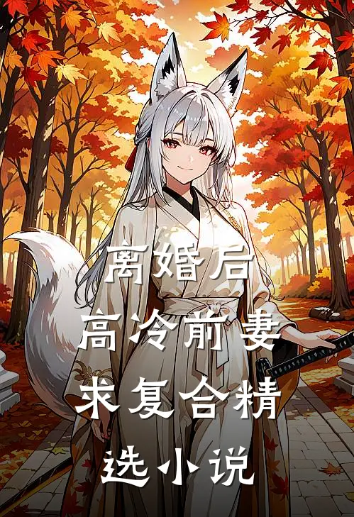 离婚后，高冷前妻求复合精选小说